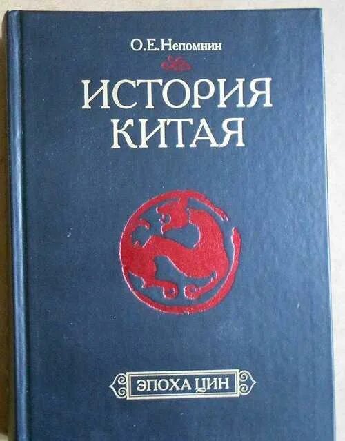 История китая книги. Непомнин о. Экономическая история китая. Непомнин о. Непомнин история китая.