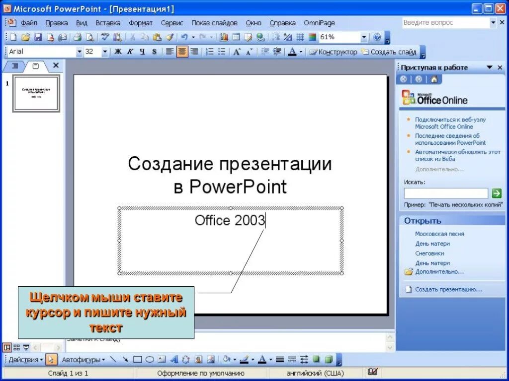 Презентация в POWERPOINT. Создание презентации в POWERPOINT. Как написать текст в презентации. Как написать на слайде.