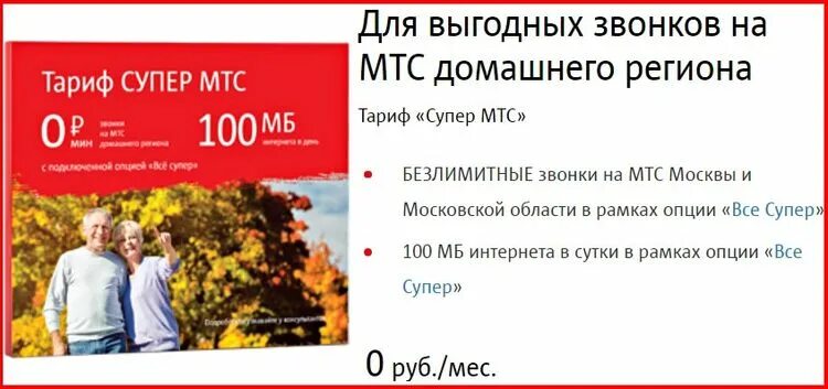 Мтс тарифы для смартфона пенсионерам. Тариф супер МТС без абонентской платы. Тарифы МТС для пенсионеров. Самый дешевый тариф МТС для пенсионеров. МТС тарифы супер МТС для пенсионеров.