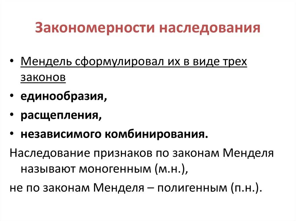 Основные наследования признаков. Основные закономерности наследования кратко. Основные закономерности наследования организмов. Закономерности дигенного наследования. Основные закономерности наследования признаков биология.