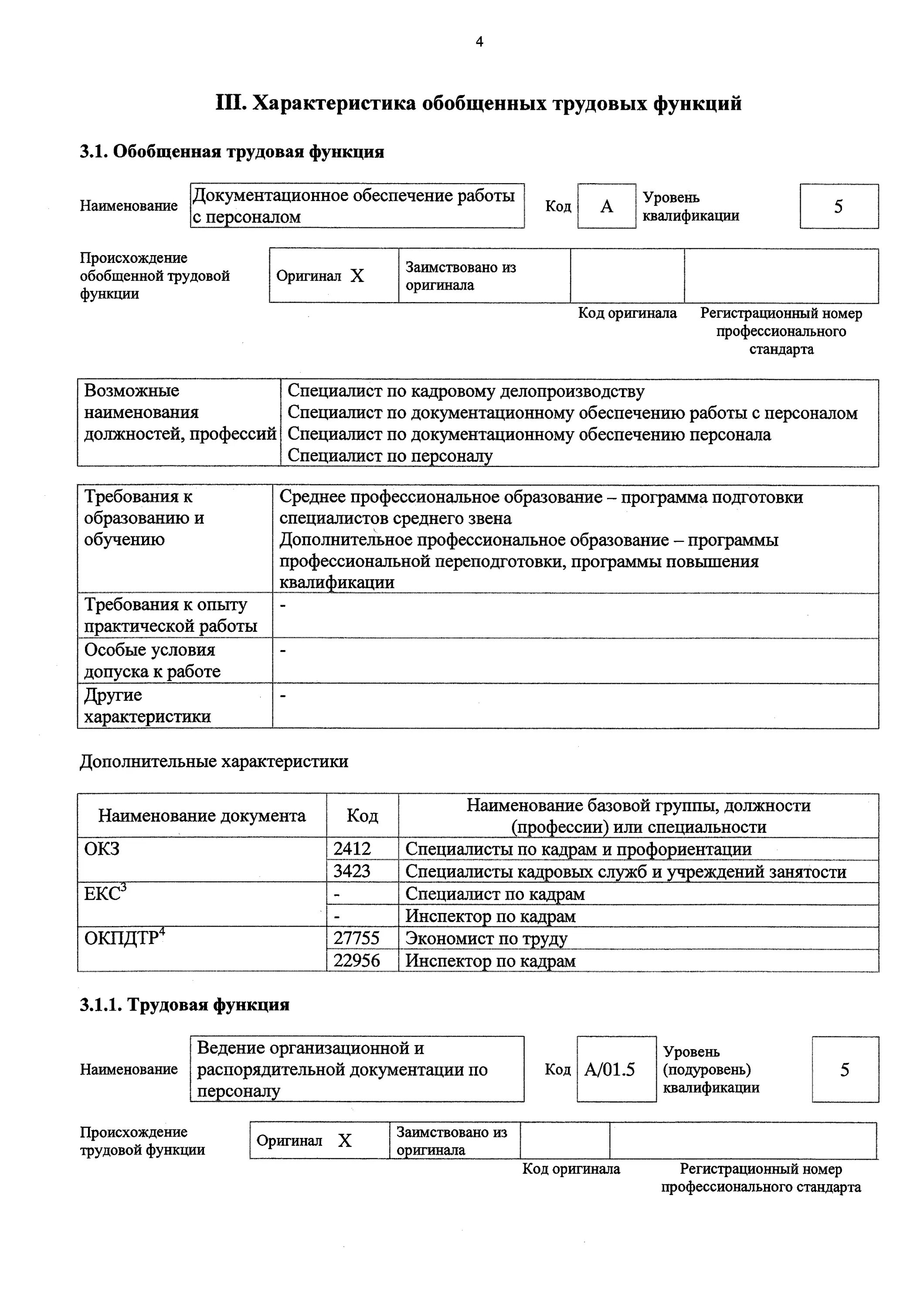 Особые условия допуска к работе