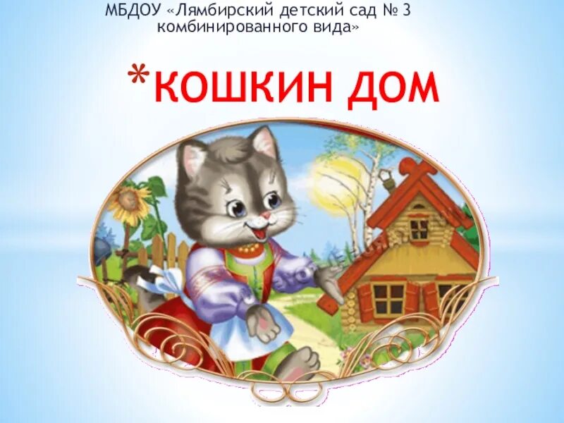 Кошкин дом 3 класс. Кошкин дом. Кошкин дом иллюстрации. Кошкин дом картинки для детей. Кошкин дом рисунок.