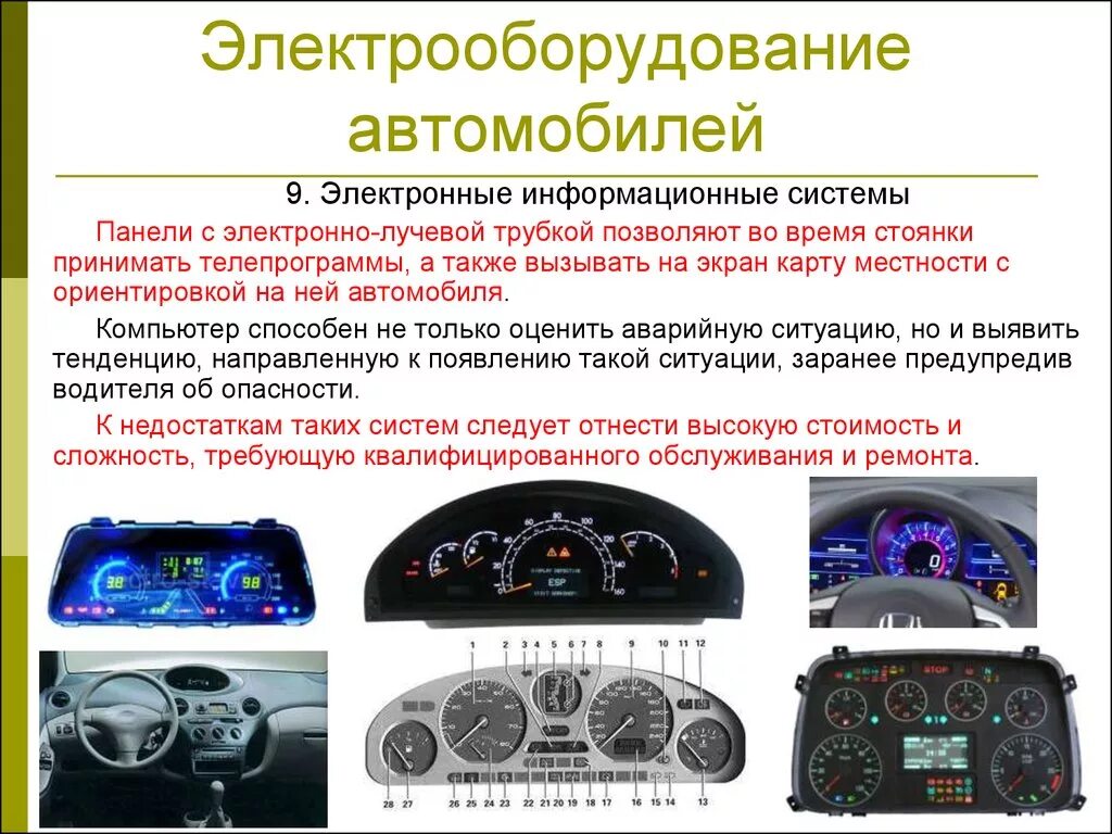 Работа электрооборудования автомобиля. Самостоятельные системы в схеме электрооборудования автомобиля. Устройство системы электрооборудования автомобиля. Система электрооборудования автомобиля 1) Назначение. Контрольно-измерительные приборы автомобиля.