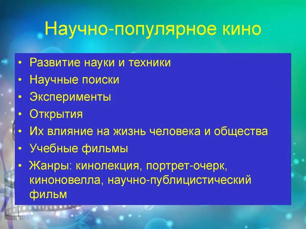 Научно популярный жанр. Жанры научно популярного кино. научно-популярное кино виды. виды научно популярных фильмов. жанры фильмов научный.