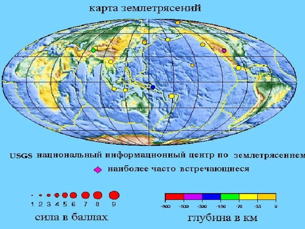 Проекция центра землетрясения на земную поверхность. Глубина очага землетрясения. карта землетрясений. где землетрясения происходят наиболее часто. очаги землетрясений на карте.