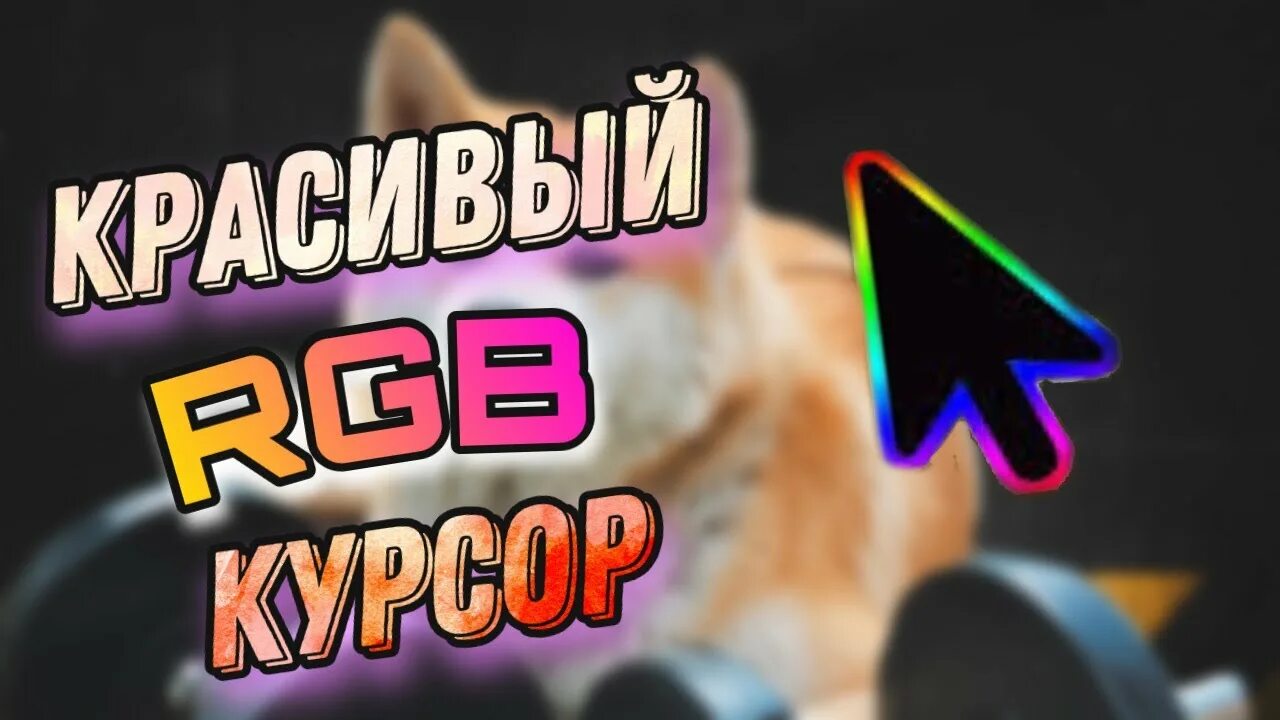 Rgb курсор для windows 10. Rgb курсор для windows 10