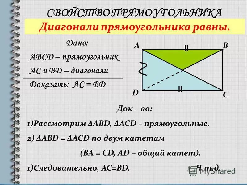 Какие свойства прямоугольника