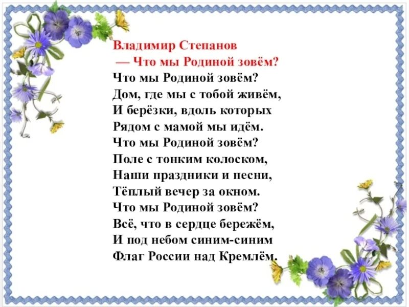 Стихотворение родина степанов. Владимира Степанова "что мы родиной зовем". В Степанов стихи о родине. Стихотворение Степанова Родина.