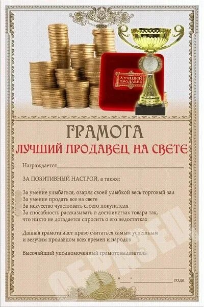 Грамота лучший продавец. Грамота лучшему продавцу. Шуточные грамоты. Шуточные дипломы и грамоты.