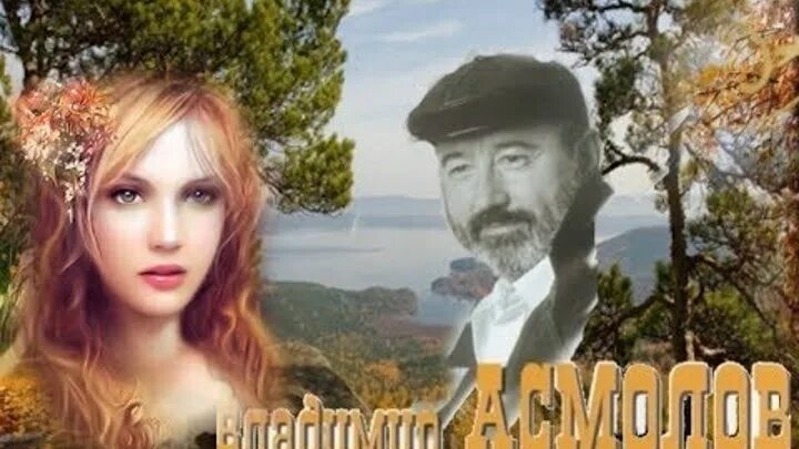 Асмолов женщина осень слушать. Владимир асмолов женщина осень. Осень жизни асмолов. Асмолов женщина осень. Асмолов вот и осень песня.