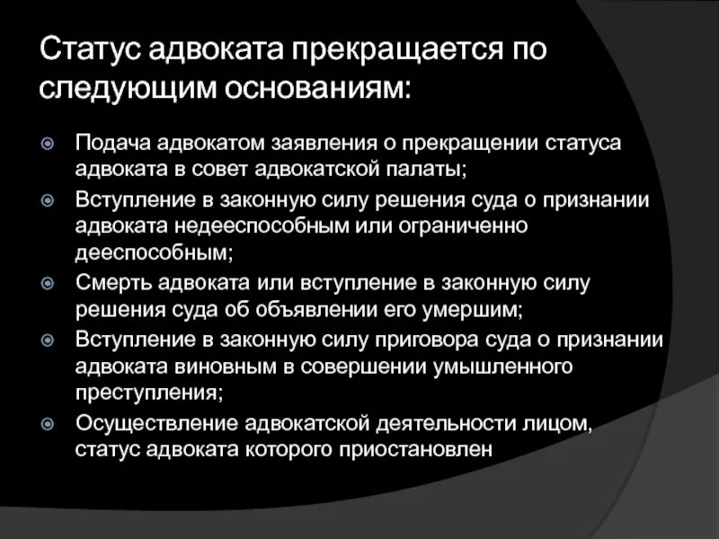 Статус адвоката. Приостановление статуса адвоката. Прекращение статуса адвоката. Правовой статус адвоката. Решение о прекращении статуса адвоката