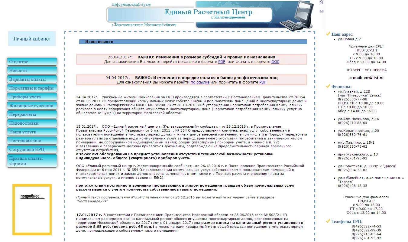 Сайт ерц личный кабинет. Единый расчетный центр Железнодорожный личный. ООО единый расчетный центр Железнодорожный личный кабинет. ЕРЦ Железнодорожный личный кабинет. ЕРЦ Железнодорожный личный кабинет Железнодорожный.