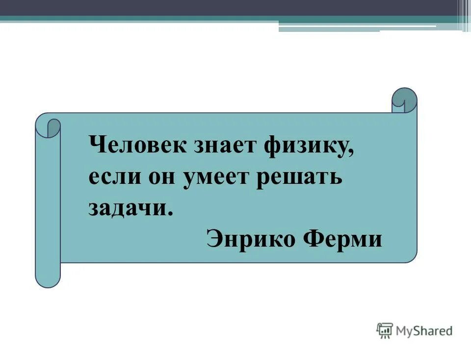 Как хорошо знать физику. Знать физику значит уметь решать задачи. если не знаешь физику. если знать физику. люди не знающие физику.