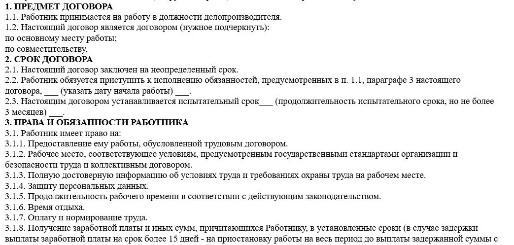 Договор специалиста по охране труда. Трудовой договор на должность делопроизводителя. Договор делопроизводителя образец. Пример трудового договора делопроизводителя. Трудовой договор с секретарем делопроизводителем.