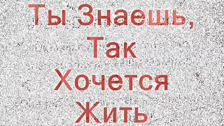 Там хочется жить. Так хочется жить текст. Знаешь так хочется жить текст. Ты знаешь как хочется жить текст. Слова песни ты знаешь так хочется жить.