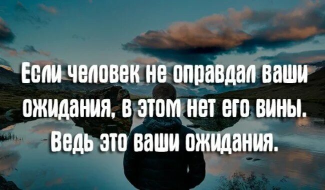 Есть что то сильнее надежды. Цитата про ожидания от людей. Цитаты про ожидание. Ожидание человека цитаты. Ожидания от человека.