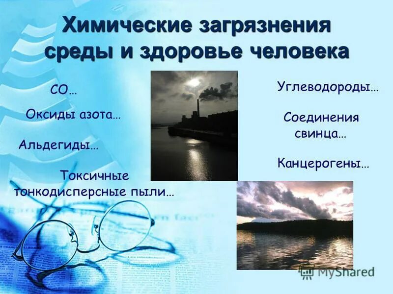 влияние загрязнения среды на здоровье человека. влияние загрязнения окружающей среды. химическое загрязнение и здоровье населения. биологическое загрязнение влияние на живые организмы. химическое загрязнение окружающей среды влияние на человека.