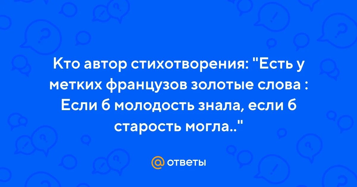 Есть у французов золотые слова