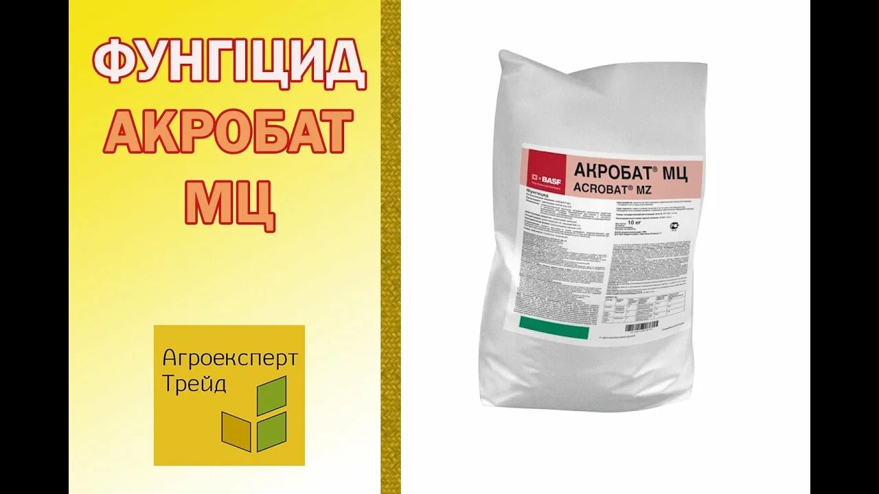 Акробат мц фунгицид. Акробат мц фунгицид для томатов. Препарат акробат от фитофторы. Акробат мц фунгицид. Акробат мц, вдг.