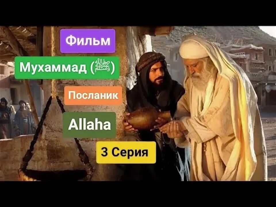 3 всевышних. Мухаммад Посланник Бога 2015.