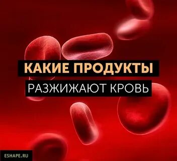 Кроворазжижающие продукты и фрукты
