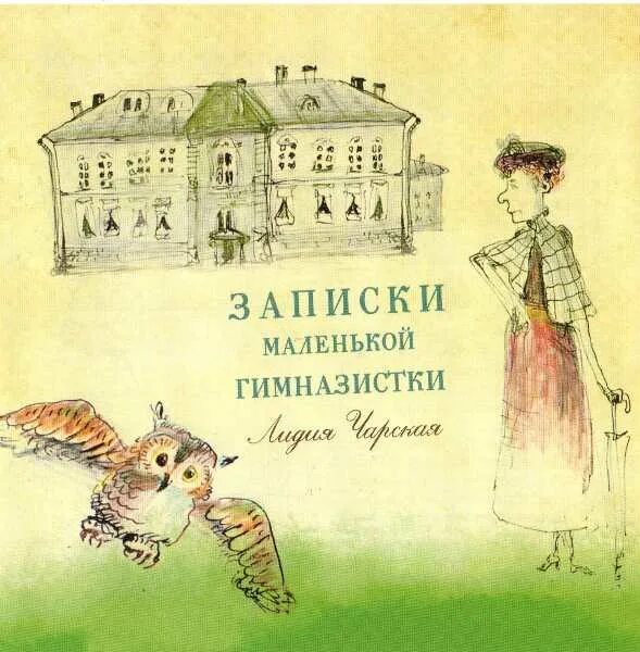 Чарская записки маленькой гимназистки. Маленькая гимназистка кратко. Дама гимназистка набросок. Маленькая гимназистка кратко. Маленькая гимназистка кратко.