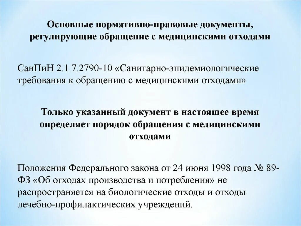 Тест по медицинским отходам. Нормативная документация по обращению с мед отходами. Схема обращения с медицинскими отходами документы регламентирующие. Нормативные документы по утилизации медицинских отходов. Нормативный документ с медицинскими отходами.