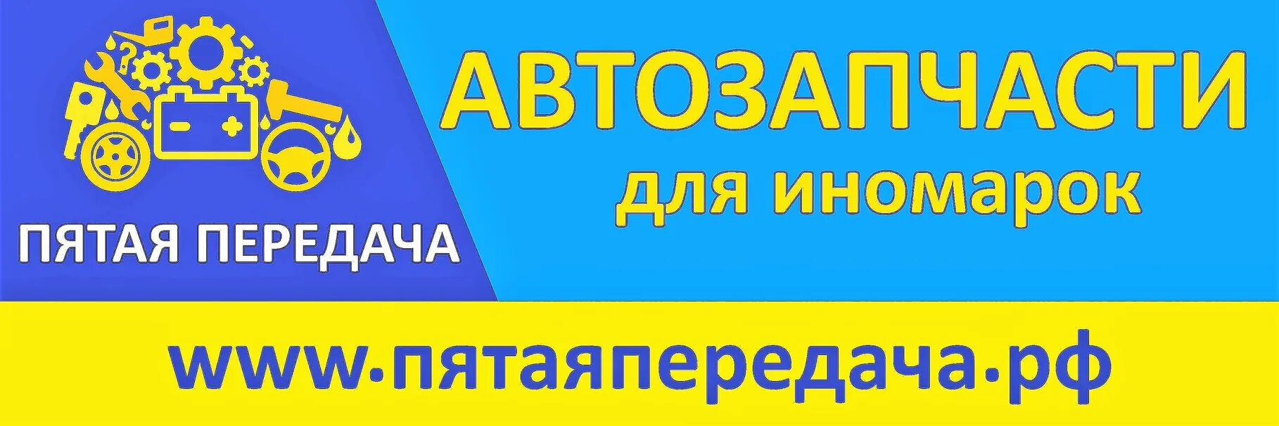 5 пятая передача. Пятая передача магазин. Пятая передача автозапчасти. Пятая передача логотип. Пятая передача интернет магазин.