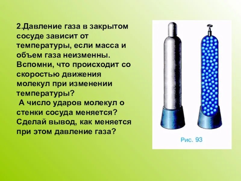 В сосуде собран газ. Давление газа в сосуде. Давление газа в закрытом сосуде. Давление газа зависит от объема сосуда. От чего зависит давление газа в закрытом сосуде.