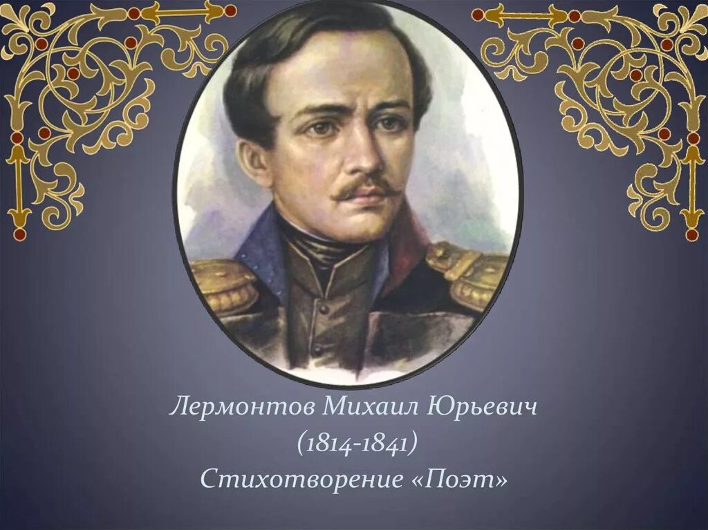 Б м ю лермонтов. Михаил лермонтов (1814—1841). лермонтов михаил юрьевич (1814-1841). м.ю. лермонтов (1814-1841). 1814 — 1841 михаил лермонтов русский поэт, прозаик,.