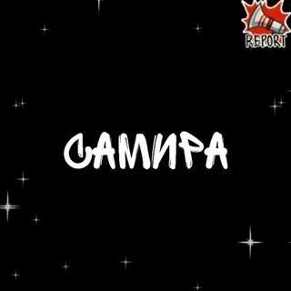 Значение имени самир