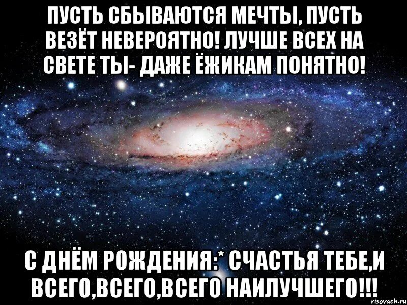 Мечты всегда сбываются. Пусть все твои мечты сбудутся. Пуская сбываются мечты. С днём рождения пусть сбываются мечты. Пусть сбудется!.