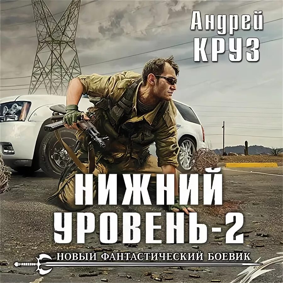 Нижний уровень 2. Круз нижний уровень. Нижний уровень 2. Вселенная андрея круза. Вселенная андрея круза.