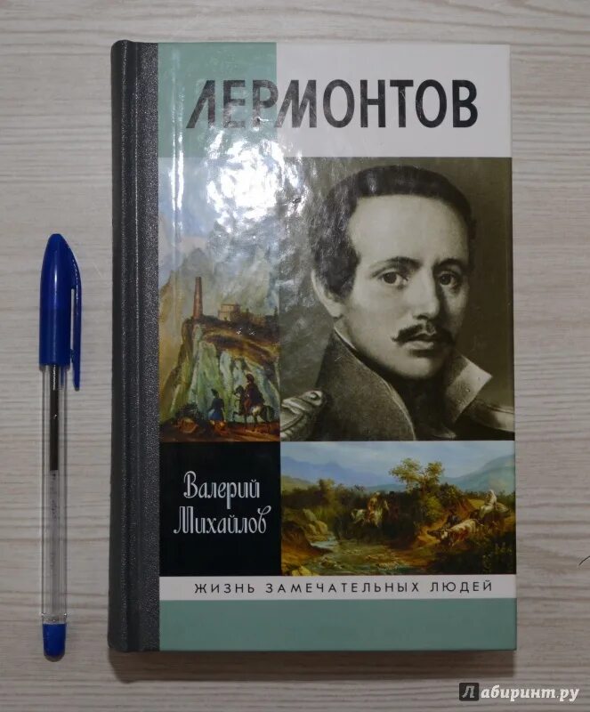 Лермонтова 1 александров. Лермонтов: один меж небом и землей. ЖЗЛ Михайлов Лермонтов один меж небом и землей. Земля и небо Лермонтов. Михайлов в. ф. "Лермонтов.".