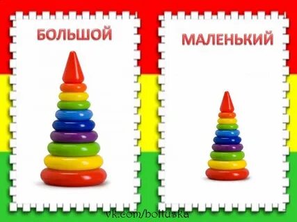 Игрушки большой маленький