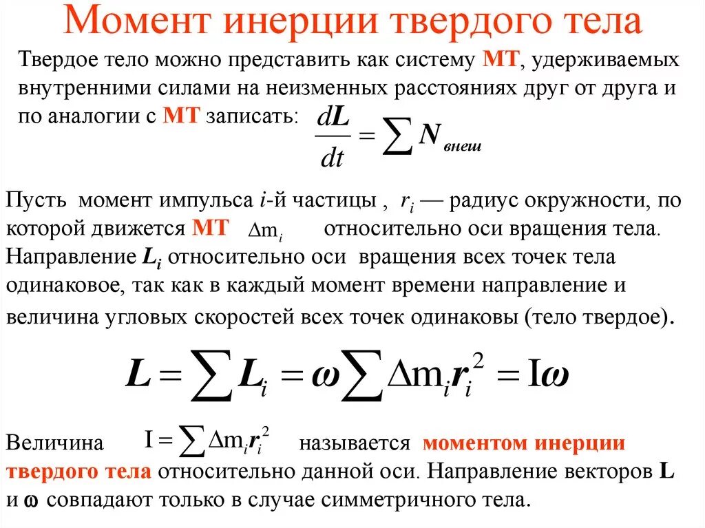 Формулу для расчета момента инерции тела относительно оси. Формула для определения момента инерции тел. Формула для расчета момента инерции материальной точки. Момент инерции материальной точки формула. Какая формула для определения твердого тела