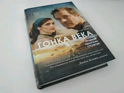 Гонка века