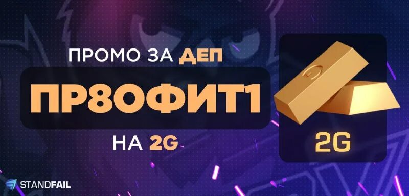 Stand fail 2. Stand fail промокоды. Промокоды 0. Stand fail 2. Промокоды стандофф 2023.