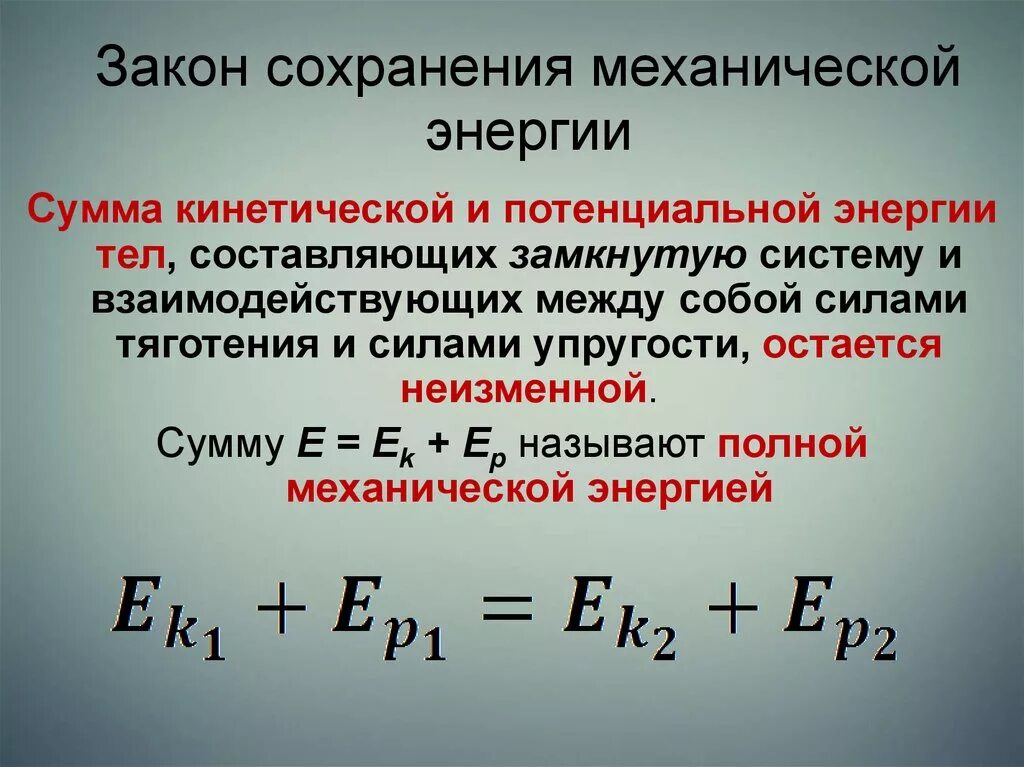 Принцип сохранения энергии. Механическая энергия тела закон сохранения механической энергии. Закон сохранения полной механической энергии для системы тел. Закон сохранения механической энергии системы двух тел. Закон сохранения механической энергии для замкнутой системы тел.