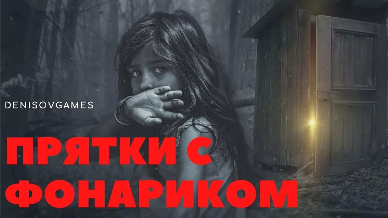 Включи страшные прятки. ПРЯТКИ С фонариком. Страшные истории ПРЯТКИ. Страшные истории с фонариком.