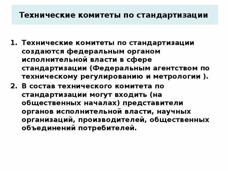 Национальный технический комитет. Технические комитеты по стандартизации. Технические комитеты по стандартизации создаются. Техническое регулирование производства медицинских изделий. Технический комитет.