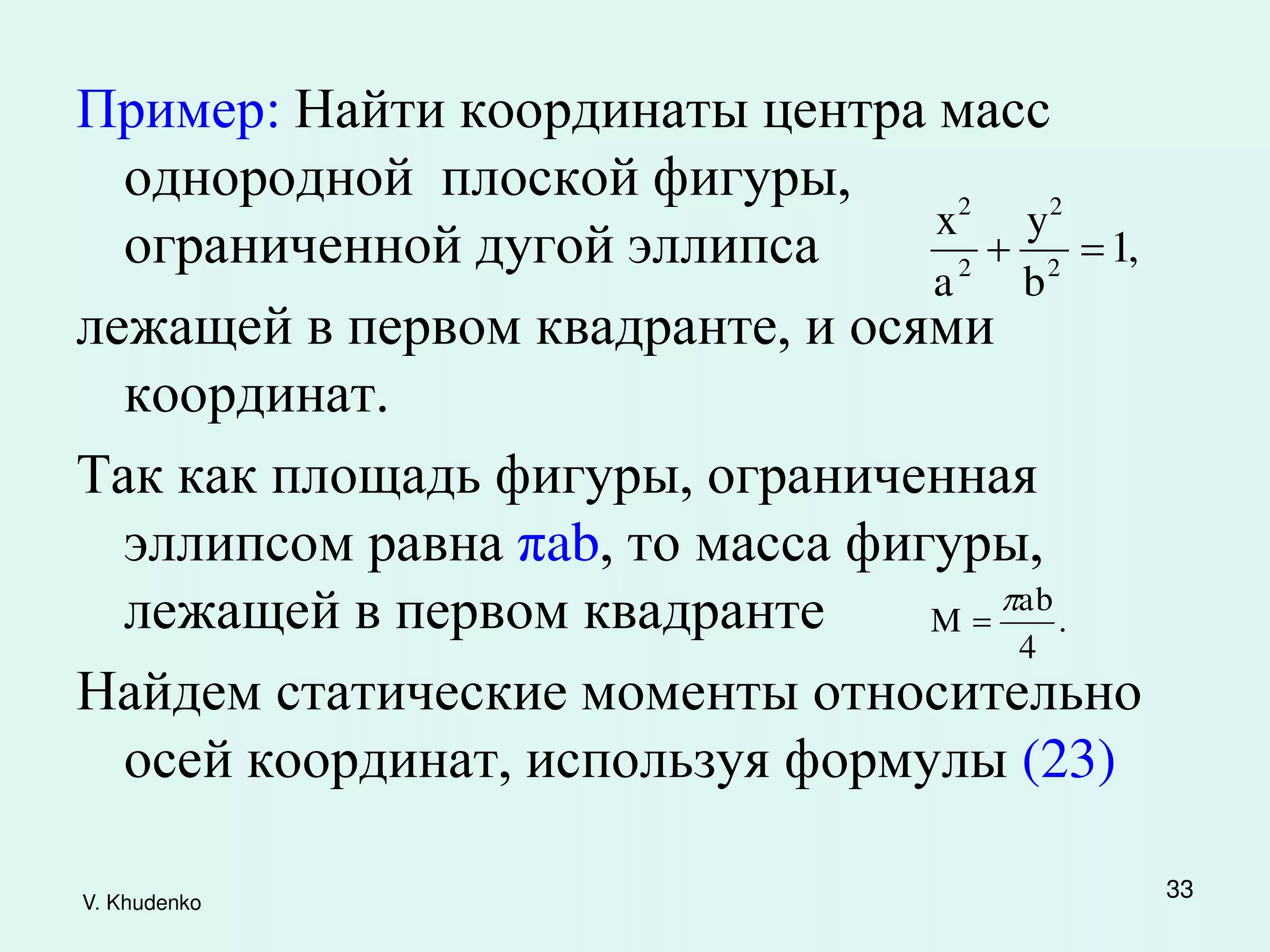 Геометрические и физические приложения. Физические приложения определенного интеграла формулы. механические и физические приложения определенного интеграла.. механические приложения определённого интеграла. физическое приложение неопределенного интеграла.