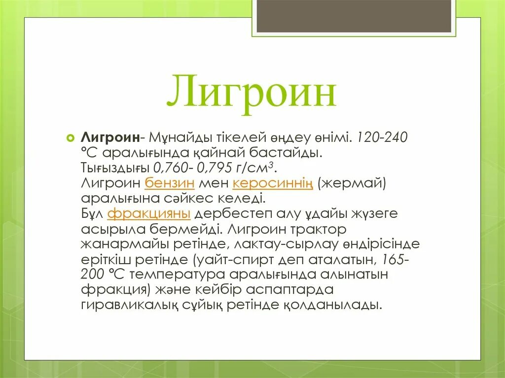 Керосин формула. Лигроин. лигроин формула химическая. состав лигроина химия. лигроиновая фракция химический состав.