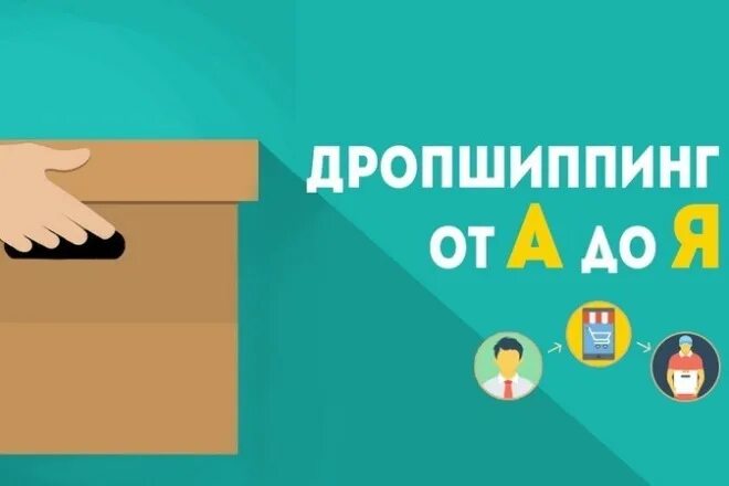 Дропшиппинг курсы. Дропшиппинг. поставщики для дропшиппинга. дропшиппинг картинки. дропшиппинг одежды.