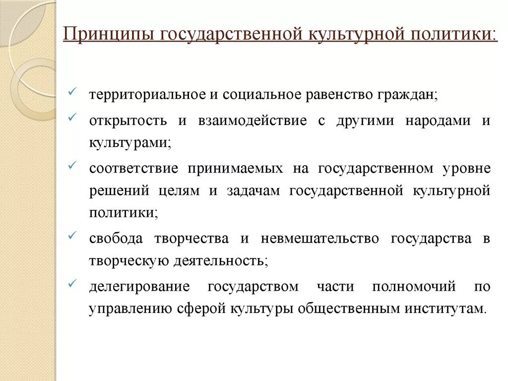 Принципы государственной культурной политики. Цели и задачи государственной культурной политики. Принципы государственной культурной политики РФ. Основные направления культурной политики.