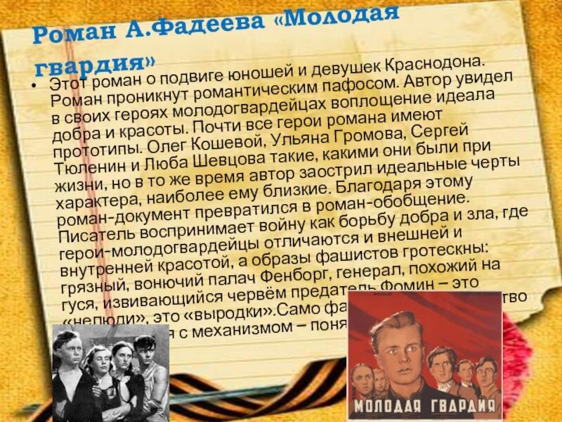Фадеев и его герои молодой гвардии. Фадеев молодая гвардия героев с Цитатами. Фадеев в 1943 году встреча в Краснодоне.