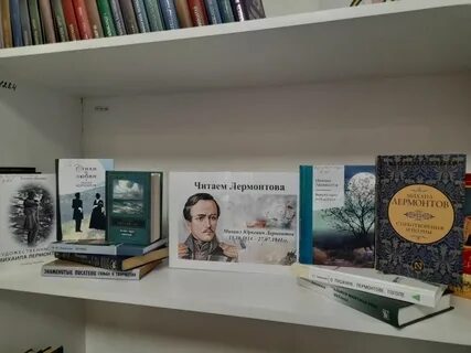 Выставка про лермонтова в библиотеке