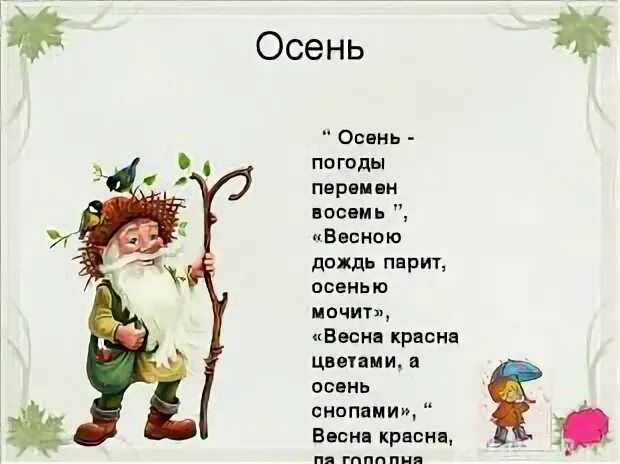 Весной дождь парит а осенью мочит смысл