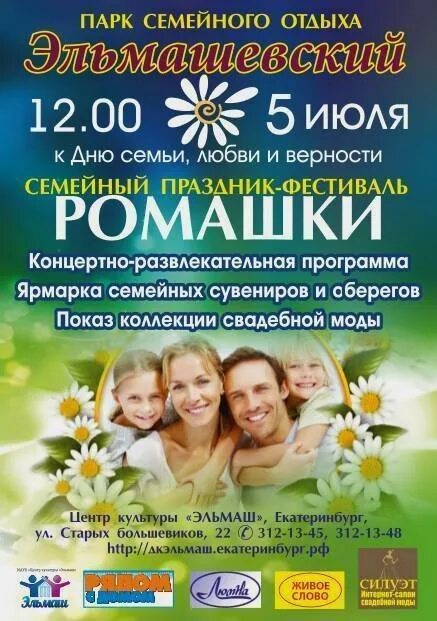 Развлекательная программа ко дню семьи. С днём семьи любви и верности. день семьи любви и верности афиша. акция ко дню семьи любви и верности. название мероприятия ко дню семьи любви и верности.