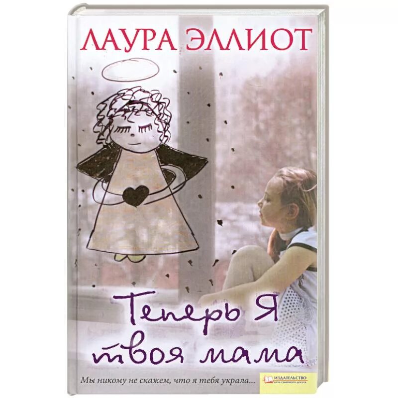 Я твоя другая мама. Я твоя мама книга. Теперь я твоя мама. Теперь я мама. Книга твоя мама детская литература.